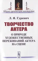 Творчество актера. О природе художественных переживаний актера на сцене