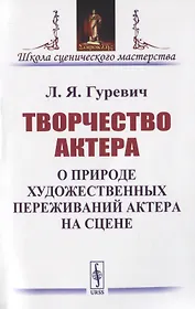 Творчество актера. О природе художественных переживаний актера на сцене