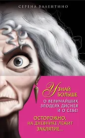 Матушка Готель: История старой ведьмы. Чудовище: История невозможной любви + Дневник "Хитроумная и роковая я" (Урсула)