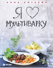 Я люблю мультиварку