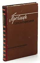 Проблемы тектонофизики