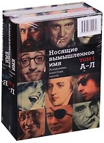Носящие вымышленное имя. Псевдонимы известных евреев 2тт. (комплект из 2 томов)
