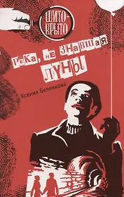 Река, не знавшая луны