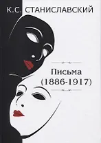 Письма (1886–1917)