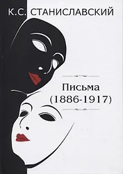 Письма (1886–1917)