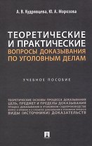 Теоретические и практические вопросы доказывания по уголовным делам