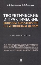 Теоретические и практические вопросы доказывания по уголовным делам