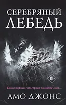 Серебряный лебедь
