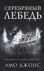 Серебряный лебедь