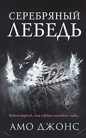 Серебряный лебедь