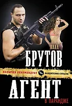 Агент в парандже