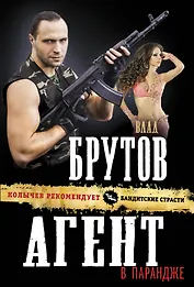 Агент в парандже