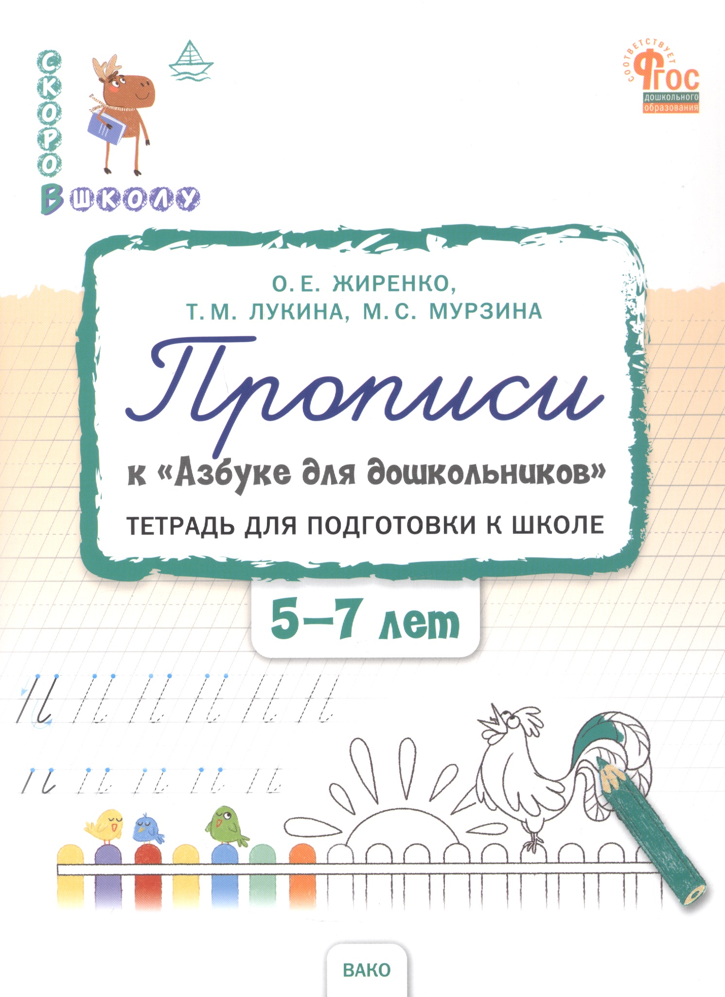Обложка книги «Прописи к "Азбуке для дошкольников". Тетрадь для подготовки к школе детей 5-7 лет. ФГОС ДО»
