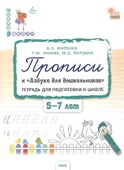 Прописи к "Азбуке для дошкольников". Тетрадь для подготовки к школе детей 5-7 лет. ФГОС ДО