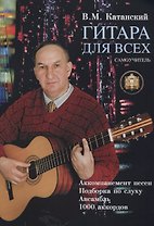 Гитара для всех: Самоучитель. Аккомпанимент песен. Подбор по слуху. Ансамбль. 1000 аккордов