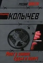 Мент в законе.Судья и палач