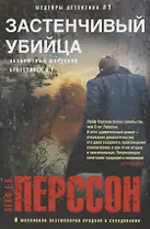 Застенчивый убийца