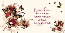 Волшебные весенние пожелания моим подружкам