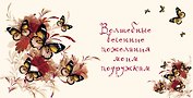 Волшебные весенние пожелания моим подружкам