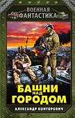 Башни над городом - 0