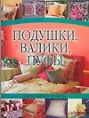 Подушки, валики, пуфы: Евростандарт дизайна - 0