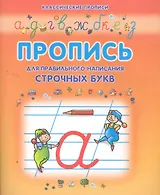 Правильно пишем строчные буквы