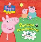 Свинка Пеппа. Рисуем пальчиками (красная)