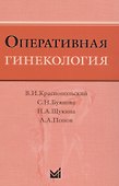 Оперативная гинекология - 0