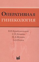 Оперативная гинекология
