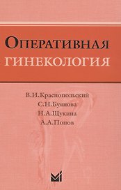 Оперативная гинекология