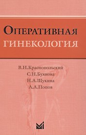 Оперативная гинекология