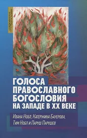 Голоса православного богословия на Западе в ХХ веке