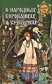 О народных верованиях и суевериях - 0