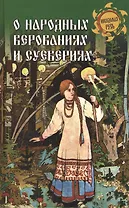 О народных верованиях и суевериях