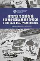 История Российской научно-популярной прессы в социально-культурном контексте. Учебное пособие
