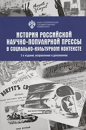 История Российской научно-популярной прессы в социально-культурном контексте. Учебное пособие