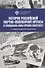 История Российской научно-популярной прессы в социально-культурном контексте. Учебное пособие - 0