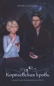 Королевская кровь. Алина Рудлог и Максимилиан Тротт. Блокнот
