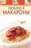 Люблю я макароны - 0