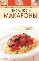 Люблю я макароны