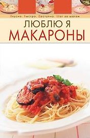 Люблю я макароны
