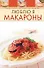 Люблю я макароны - 0