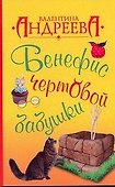 Бенефис чертовой бабушки - 0