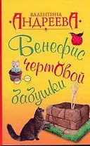 Бенефис чертовой бабушки