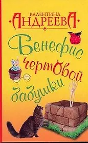 Бенефис чертовой бабушки
