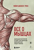 Все о мышцах. Большая история о том, как мышцы формируют нашу жизнь - 0