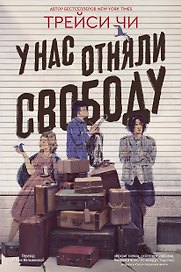 У нас отняли свободу