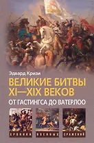 Великие битвы XI-XIX веков: от Гастингса до Ватерлоо
