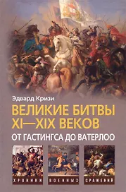 Великие битвы XI-XIX веков: от Гастингса до Ватерлоо