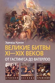 Великие битвы XI-XIX веков: от Гастингса до Ватерлоо